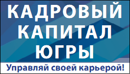 Кадровый капитал Югры